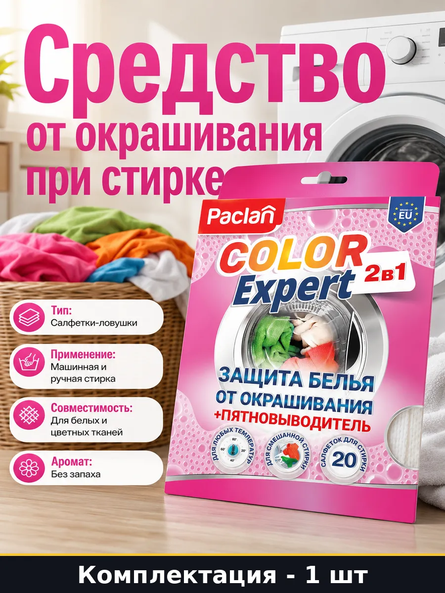 Салфетки от окрашивания вещей 20 штук для яркого белья