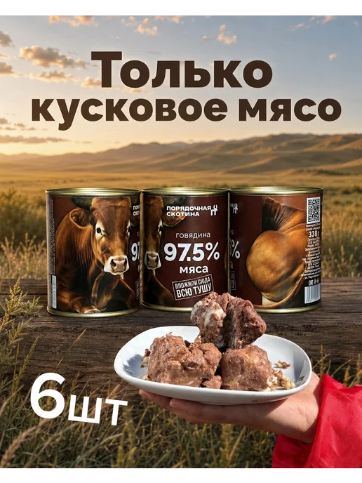 Великая степь Тушенка говядина Порядочная скотина 6 шт, 6 шт