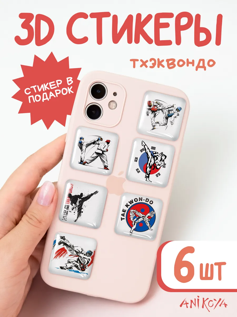 3D стикеры на телефон Тхэквондо