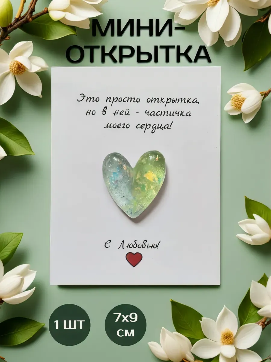 Мини открытка с сувениром