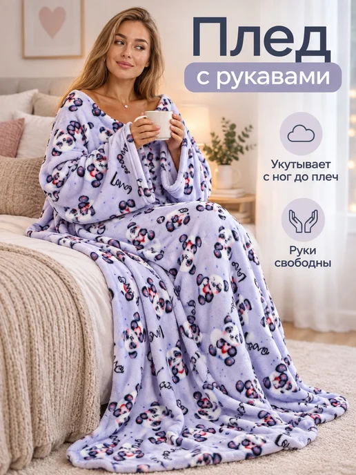 МаКаЛаКа Плед с рукавами влюбленная панда, фиолетовый