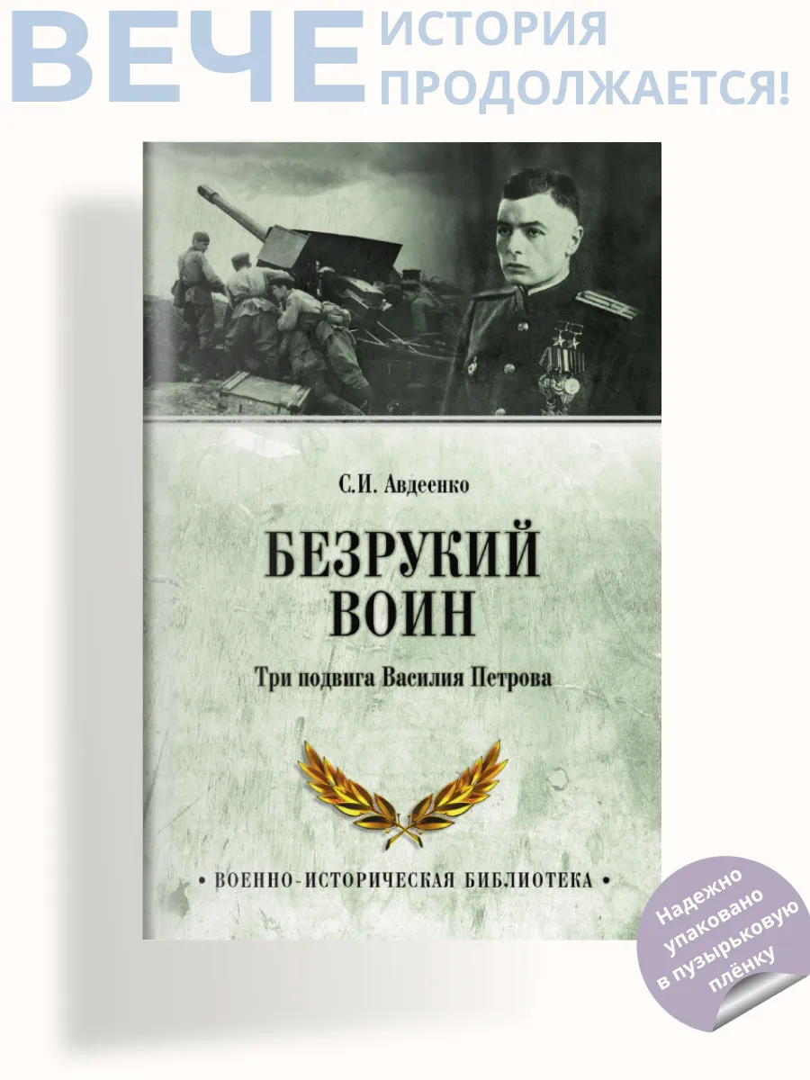 Безрукий воин. Три подвига Василия Петрова