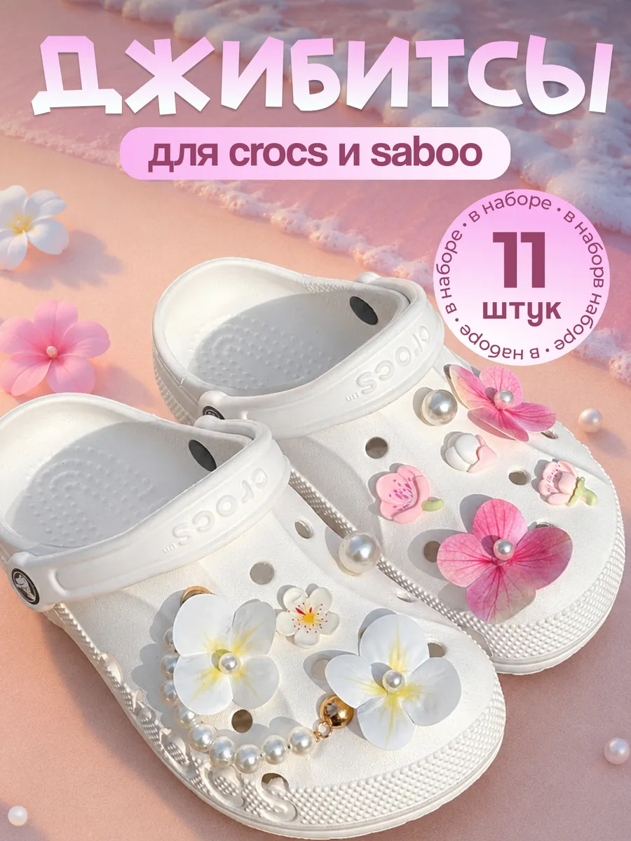 jibbitz джибитсы на сабо crocs набор украшений для обуви