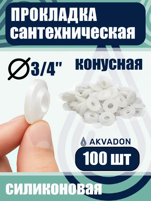 akvadon Прокладка силиконовая 3 4 конусная 100шт, 100 шт