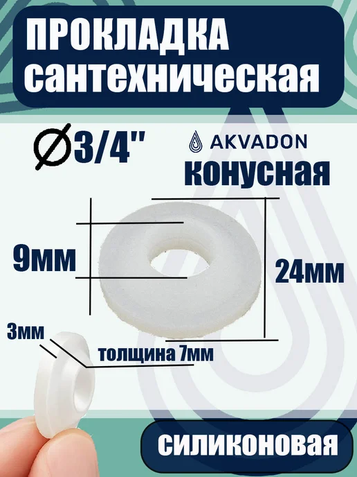 akvadon Прокладка силиконовая 3 4 конусная 100шт, 100 шт, фото 2