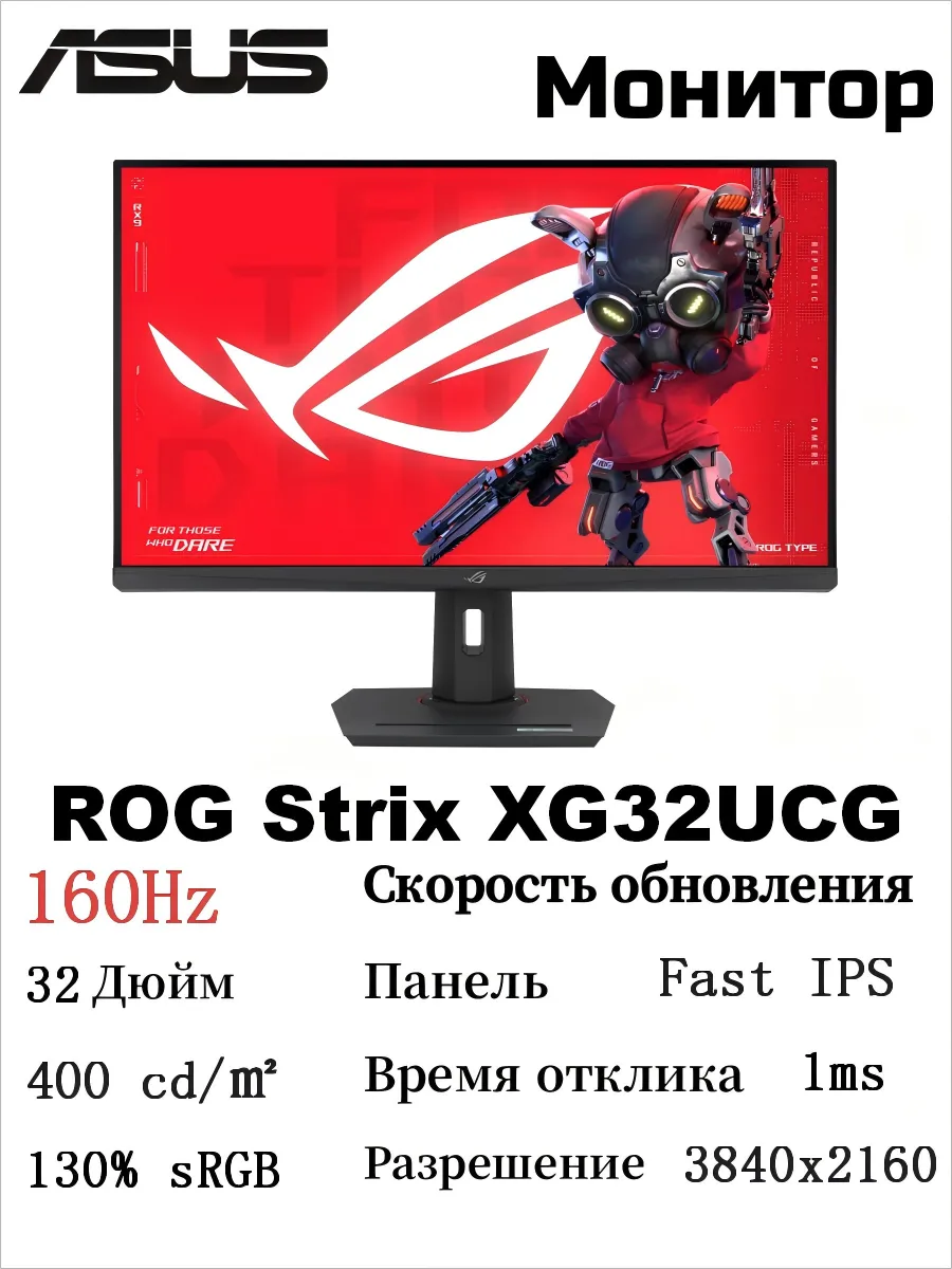 Asus ROG Strix XG32UCG Монитор 32 дюймов 4K 160Hz or FHD 310Hz