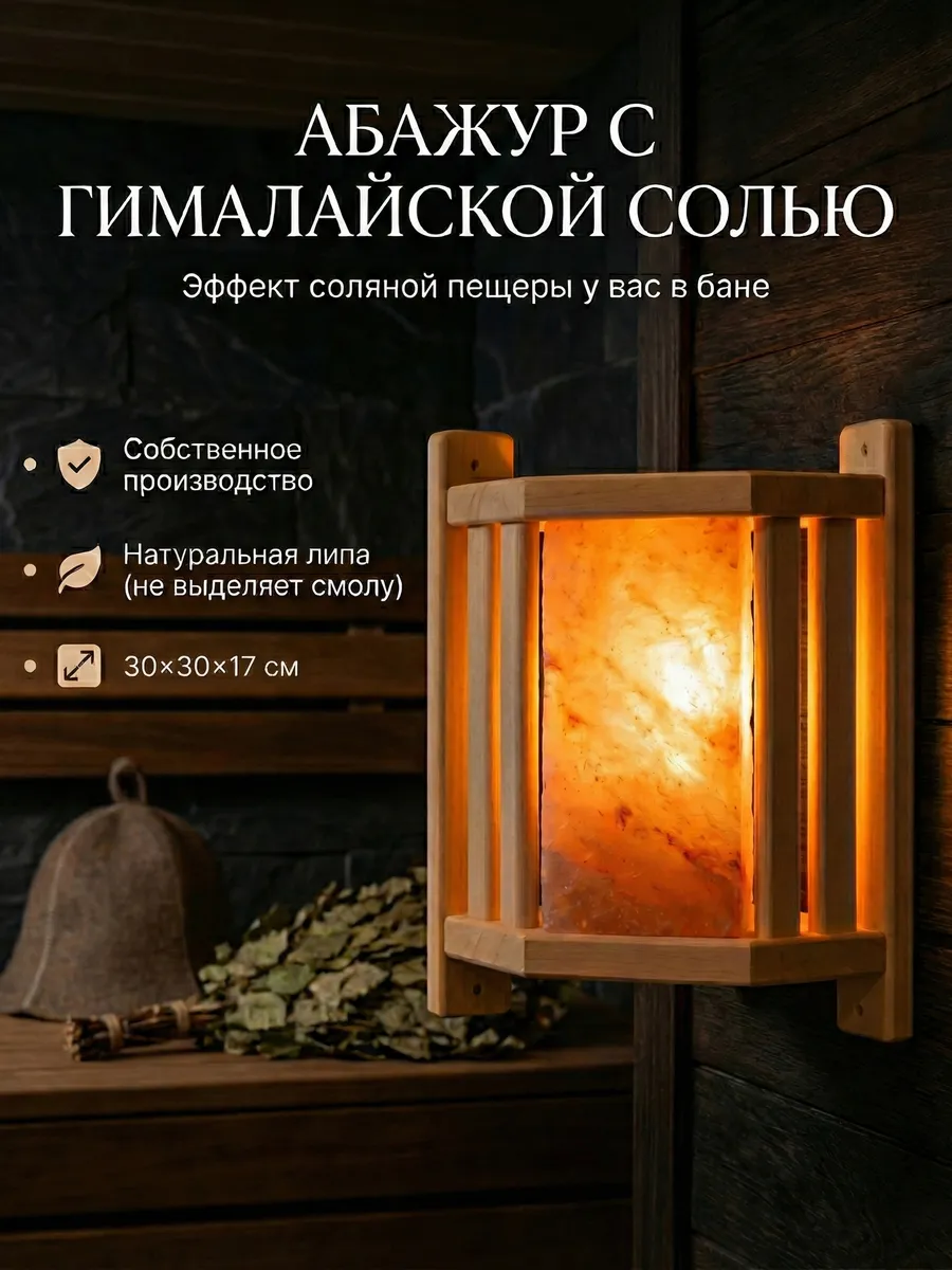 Абажур для бани с гималайской солью угловой