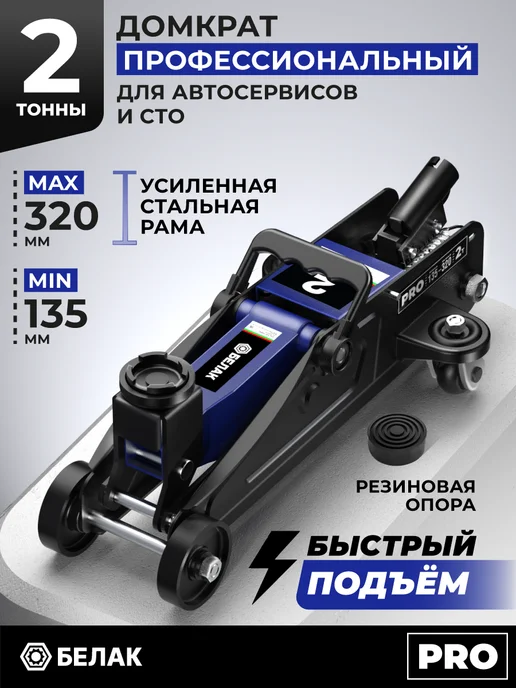 БЕЛАК Домкрат автомобильный подкатной 2 тонны PRO, 135-320 мм кейс, вариант
