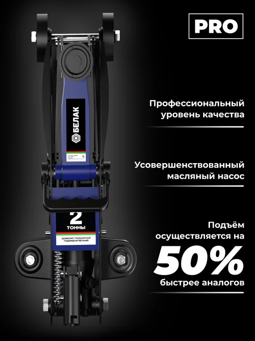 БЕЛАК Домкрат автомобильный подкатной 2 тонны PRO, 135-320 мм кейс, вариант, фото 3