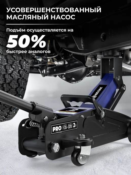 БЕЛАК Домкрат автомобильный подкатной 2 тонны PRO, 135-320 мм кейс, вариант, фото 5