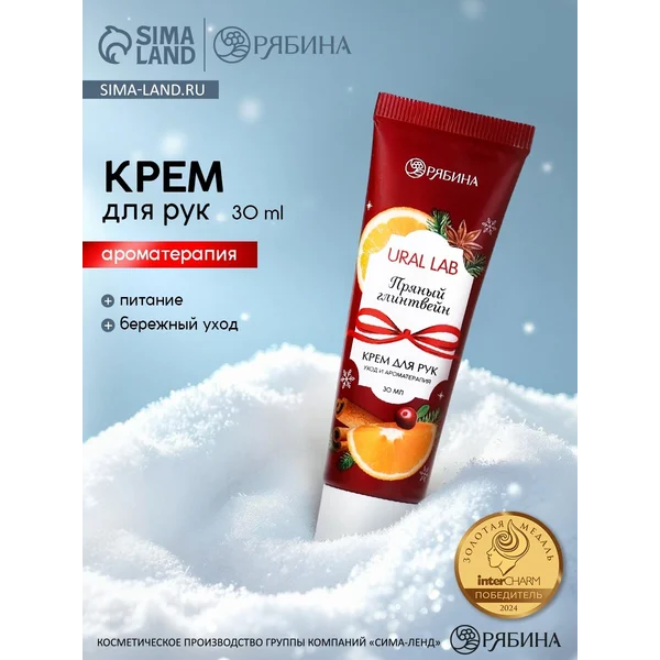 Крем для рук с ароматом пряного глинтвейна, 30 мл