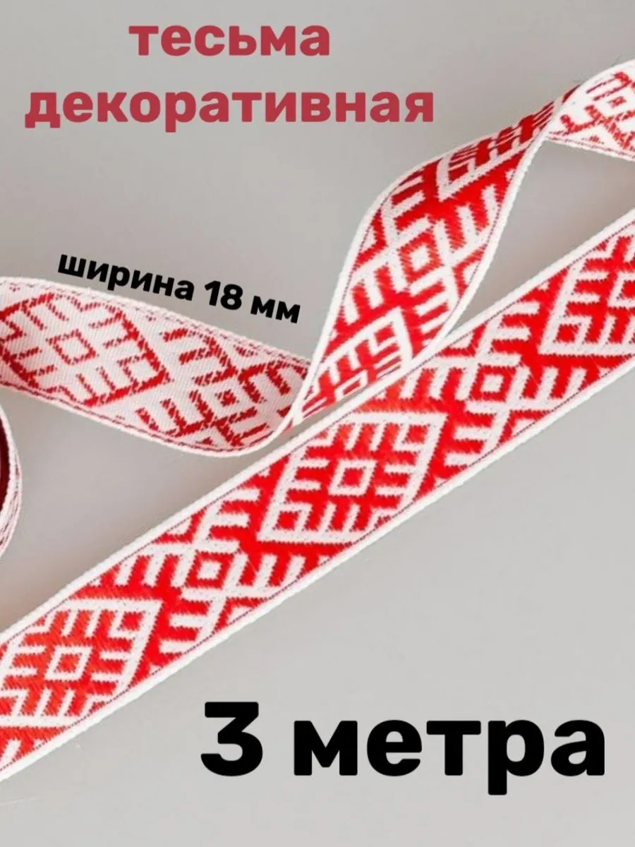 Тесьма жаккардовая ширина 1,8 см, длина 3 метра