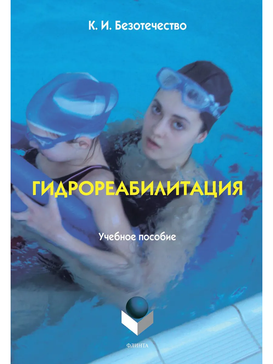 Гидрореабилитация