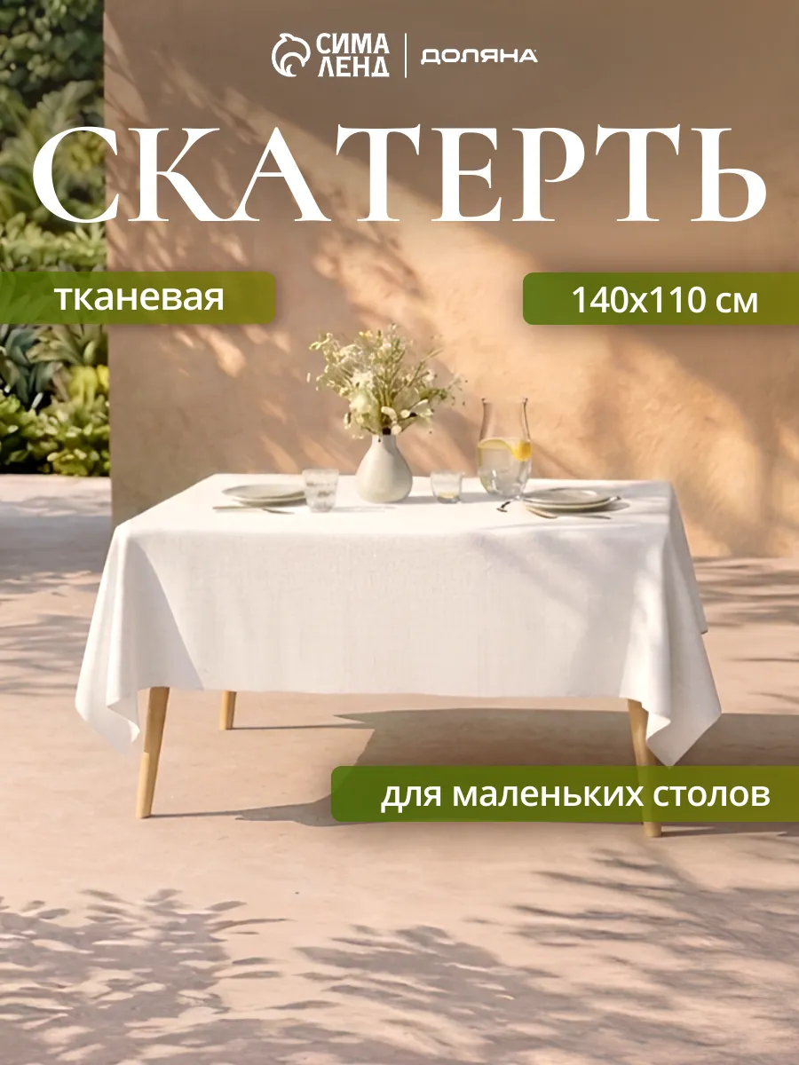 Скатерть на стол белая 110х140 см