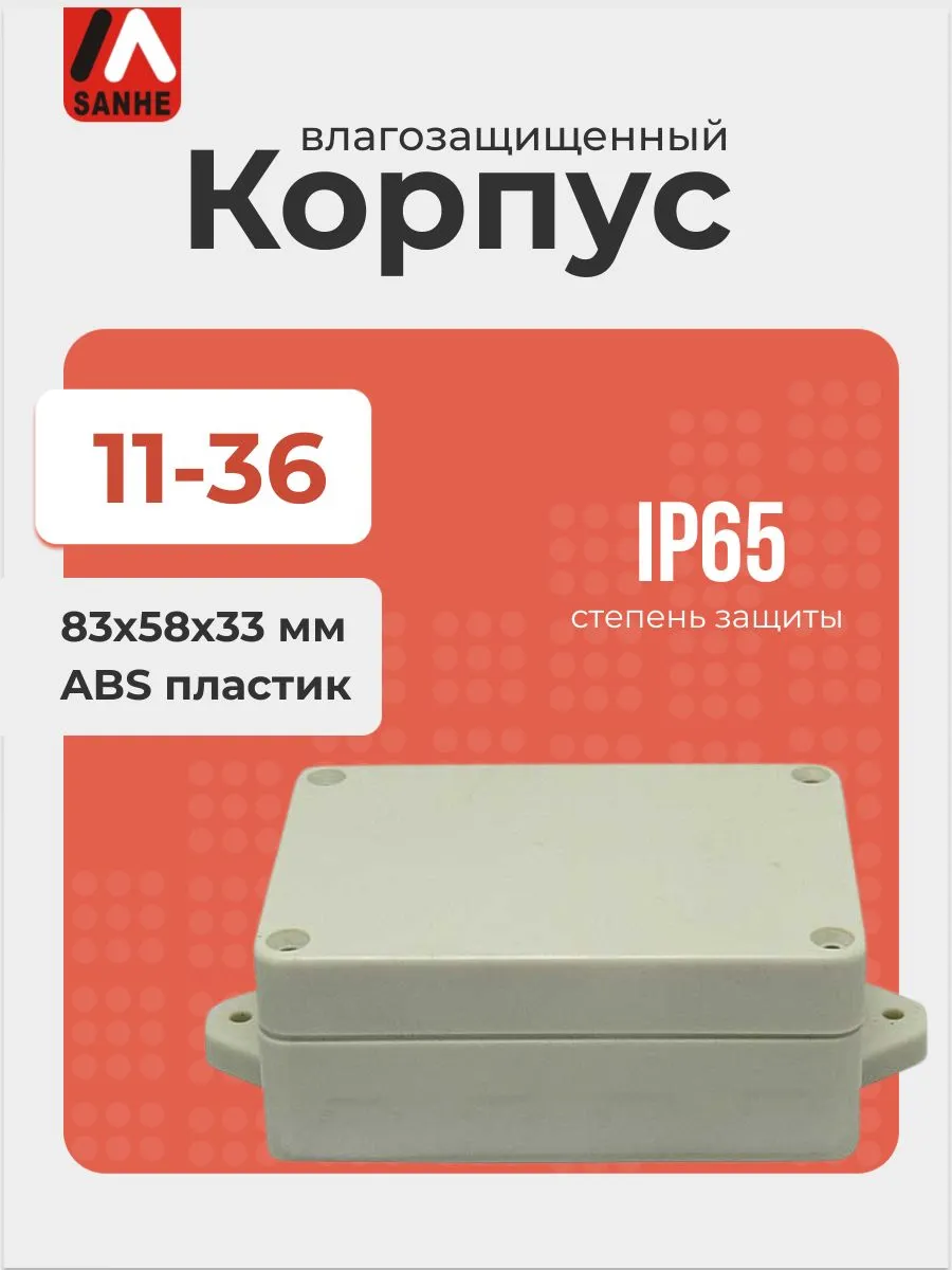 Корпус с фланцами SANHE 11-36, 83x58x33 мм