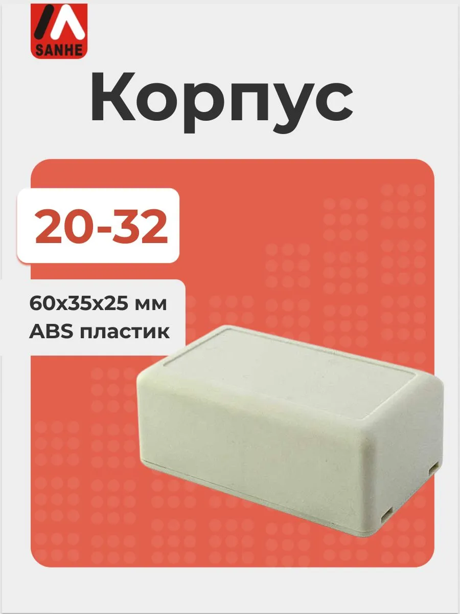 Корпус SANHE 20-32, 60x35x25 мм