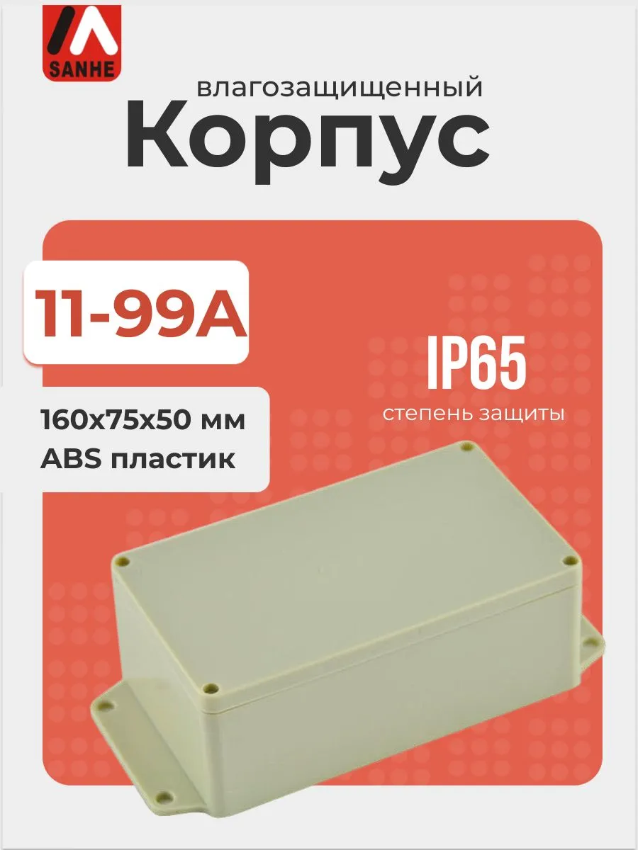 Корпус с фланцами SANHE 11-99A, 160x75x50 мм