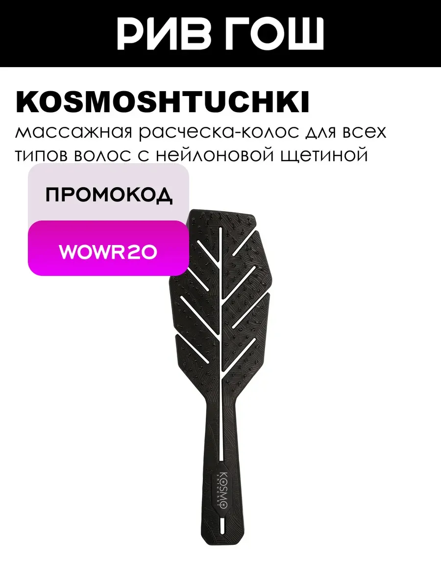 Расческа Колос, черная