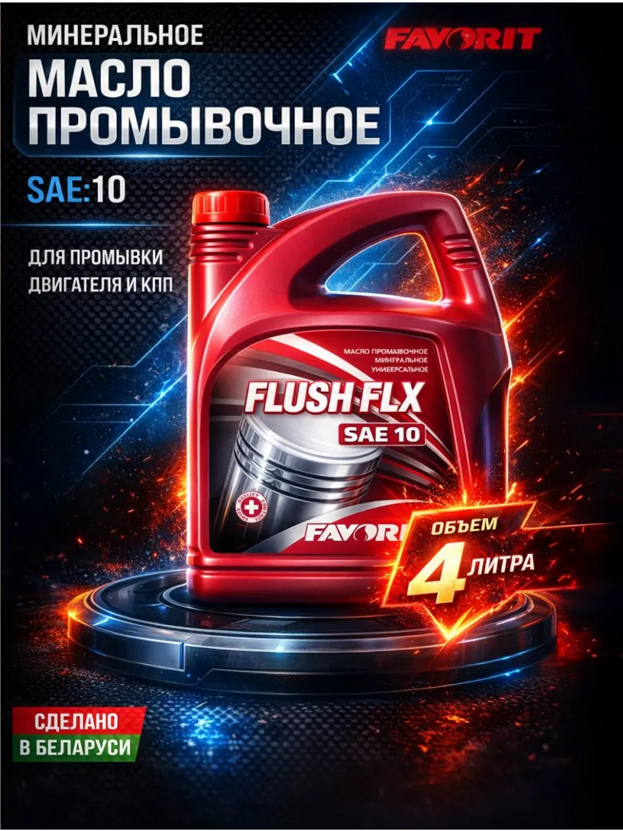 Масло моторное промывочное Flush FLX SAE 10 4л