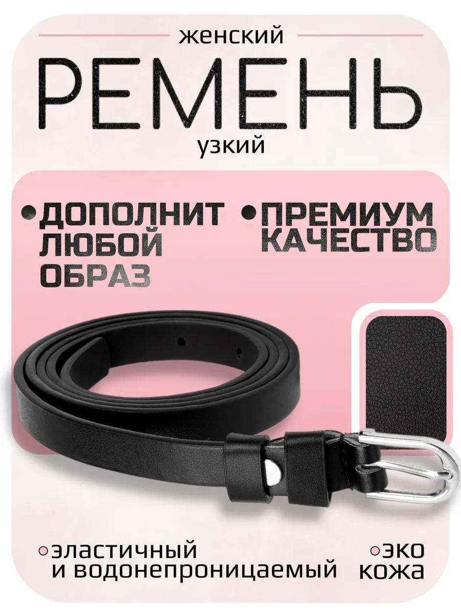 Ремень узкий черный