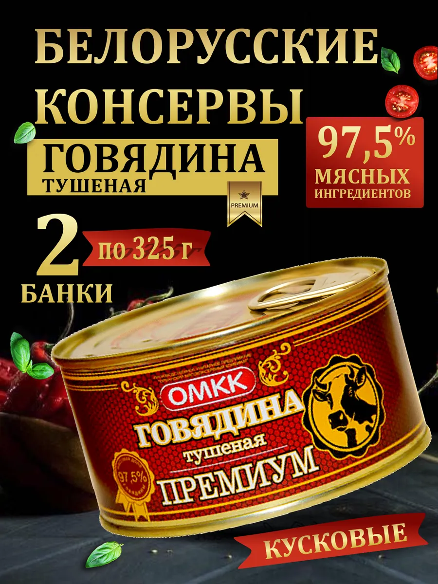 Говядина тушеная тушенка белорусская 325гр 2 шт