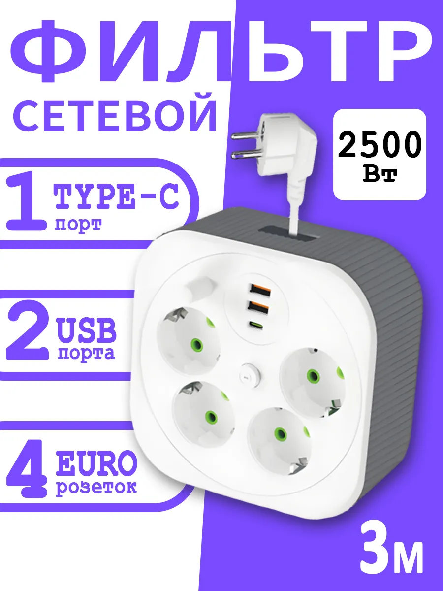 Сетевой фильтр удлинитель USB тройник