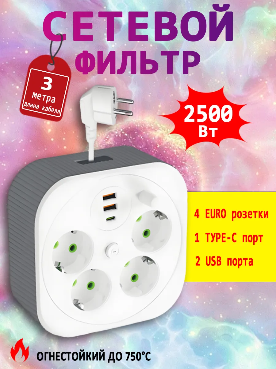 Сетевой фильтр удлинитель с USB и type-C