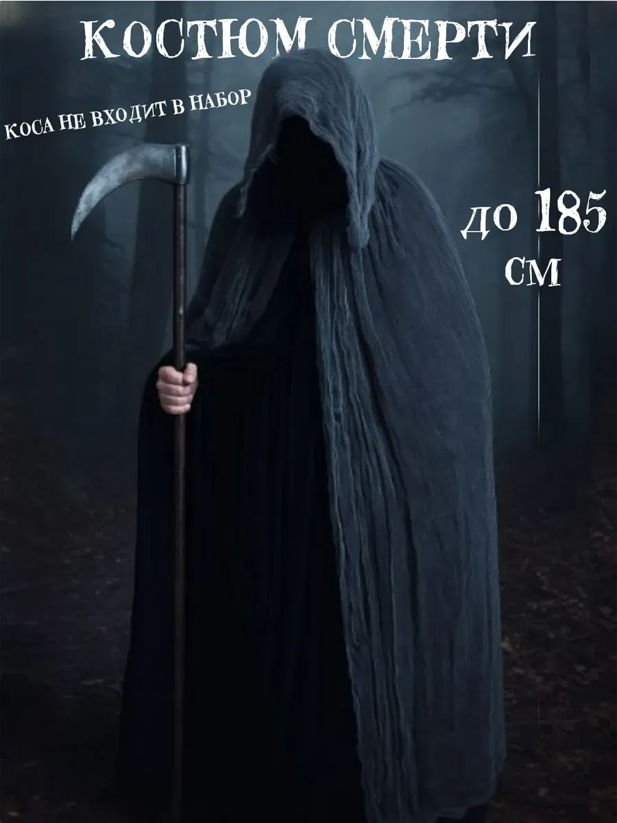 Костюм смерти карнавальный на хэллоуин