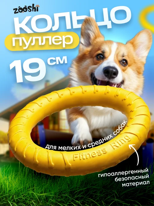 ZOOSHI Кольцо пуллер игрушка для собак мелких и средних пород, желтый