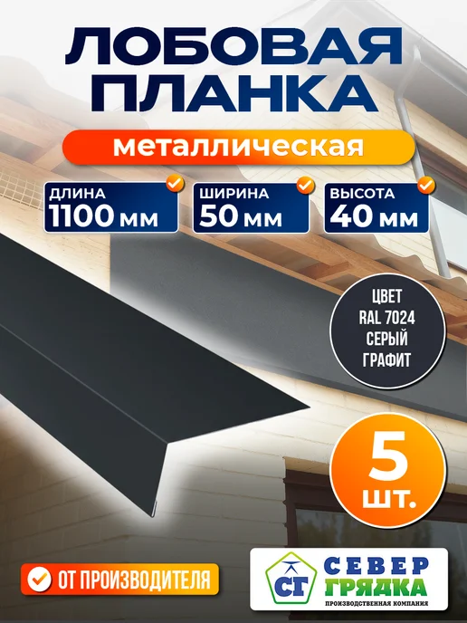 Север грядка Планка Лобовая 1,1м RAL-7024, 1,1 м