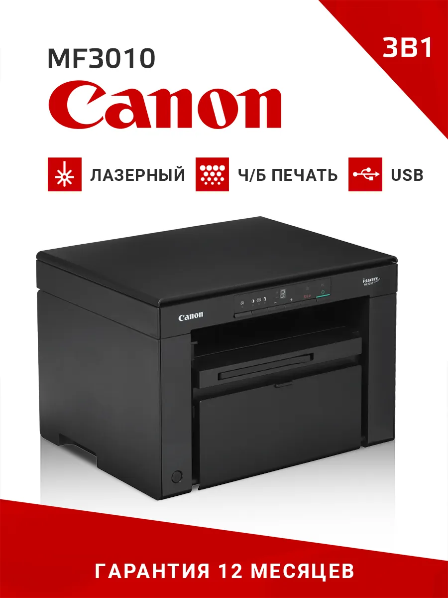 МФУ лазерный i-Sensys MF3010 без Wi-Fi, принтер 3 в 1
