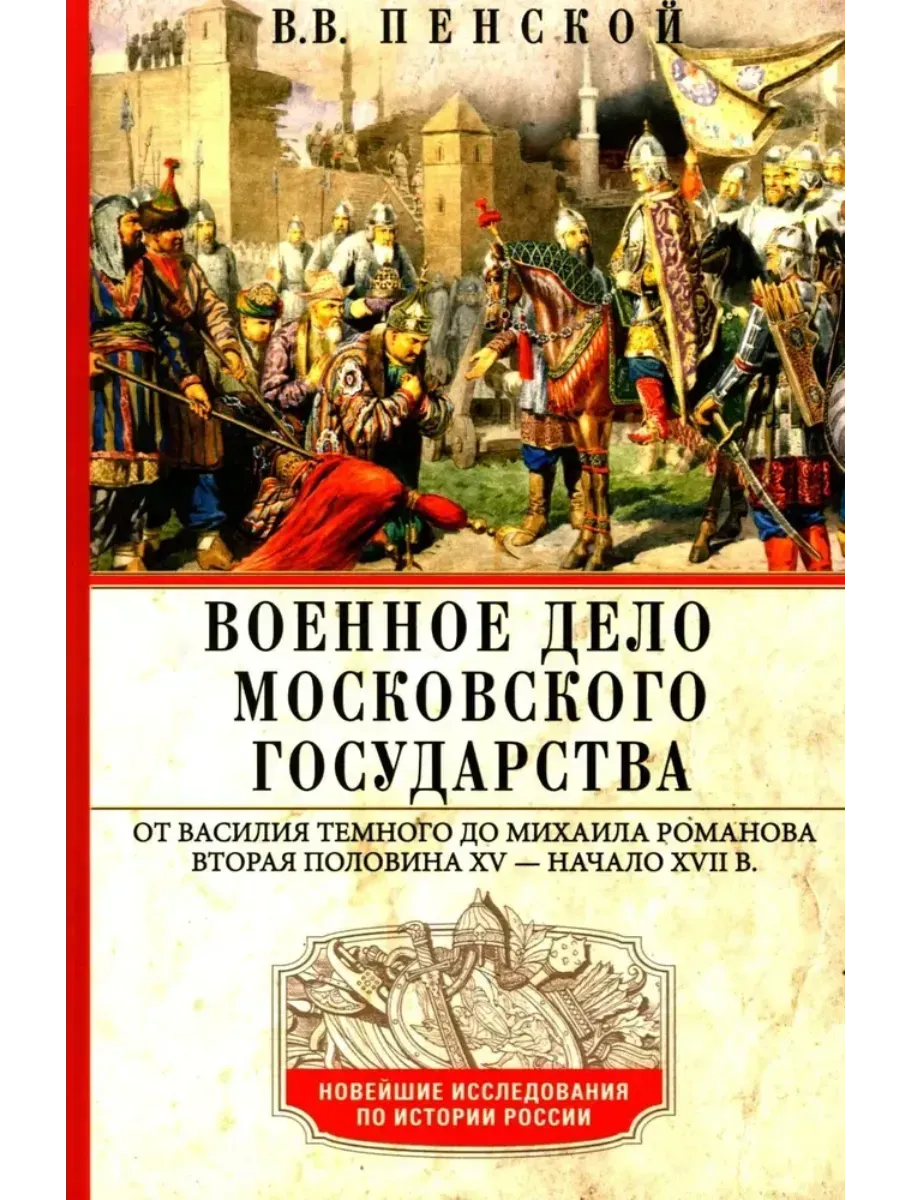 Военное дело Московского государства.