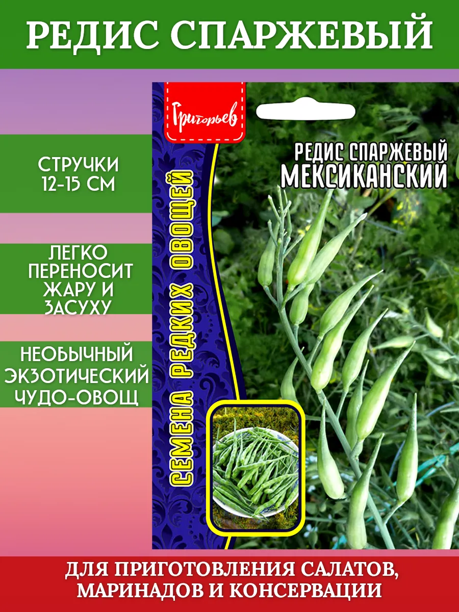 Редис спаржевый семена Мексиканский