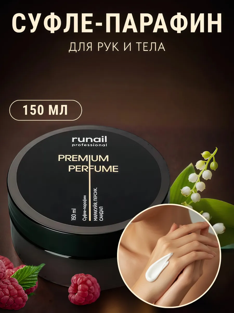 Суфле-парафин для рук и тела парфюмированный
