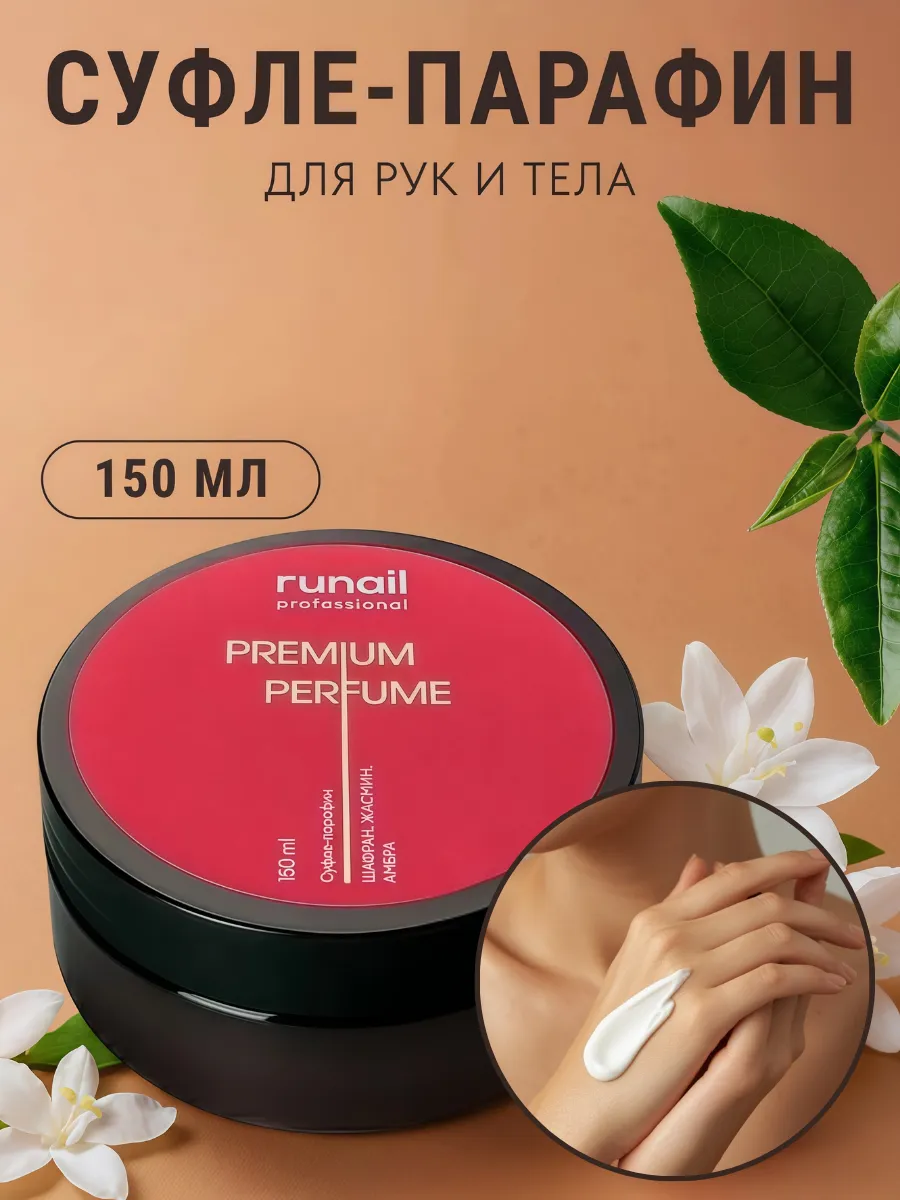 Парфюмированный суфле-парафин для рук и тела