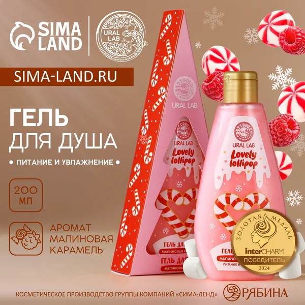 Гель для душа, 200 мл, аромат малиновой карамели