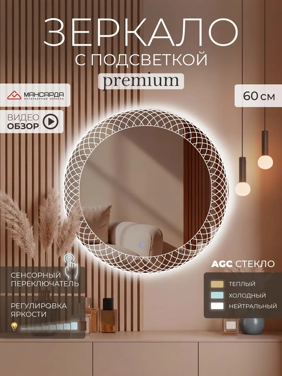 Зеркало с подсветкой настенное круглое 60 см