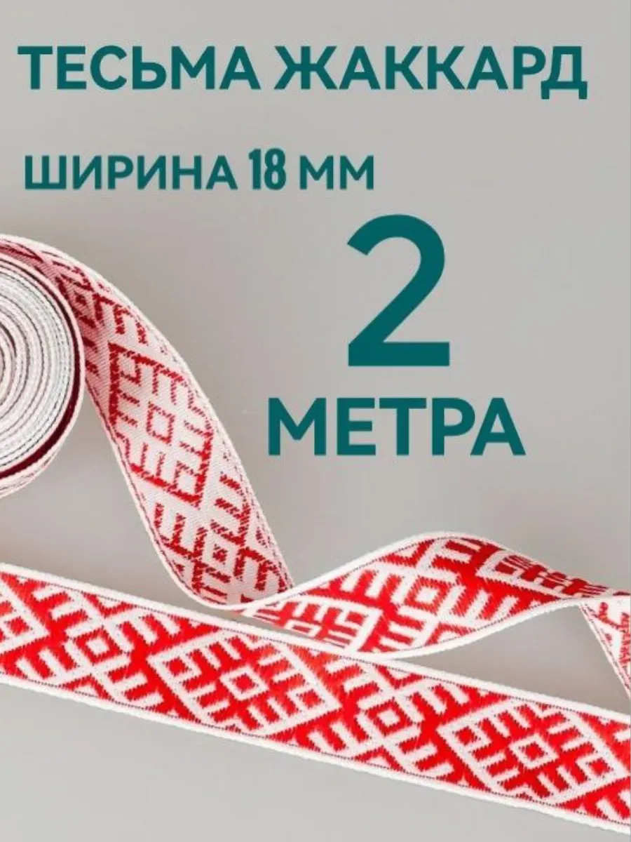 Тесьма декоративная ш. 1,8 см. длина 2 метра