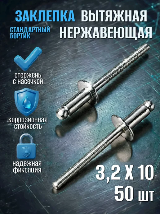 Заклепка Нержавеющая вытяжная A2 3,2х6 25 шт нерж клепки, 3.2x10, 50 шт
