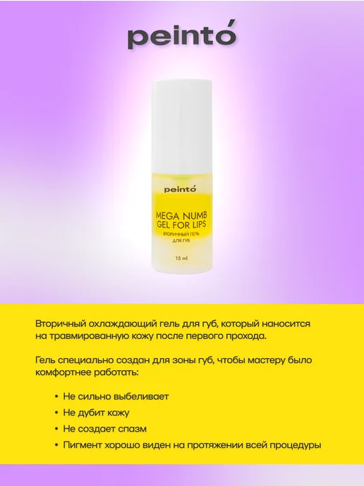 Peinto Вторичная анестезия для губ MEGA NUMB GEL FOR LIPS 15 мл, 15 мл, фото 2