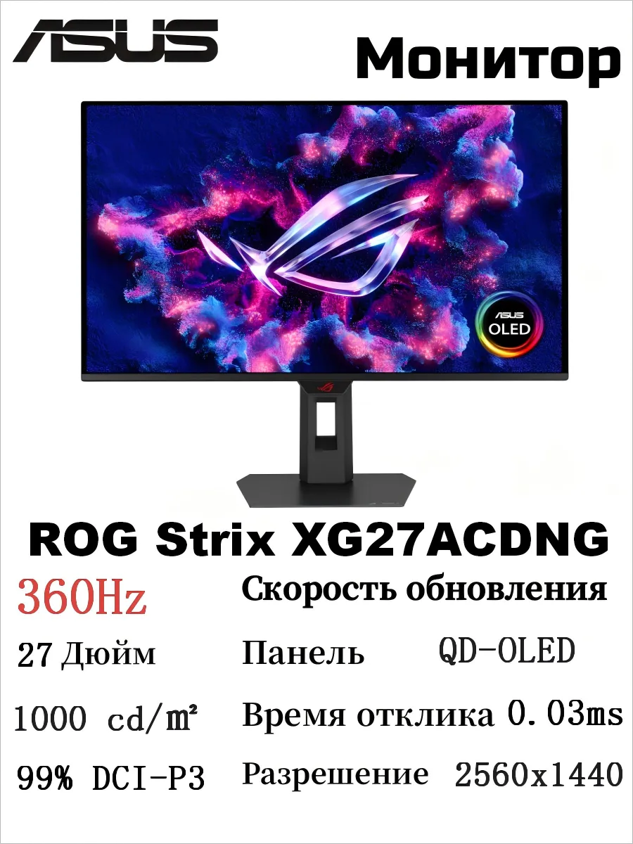Asus ROG Strix OLED XG27ACDNG Монитор 27 дюймов 360Hz