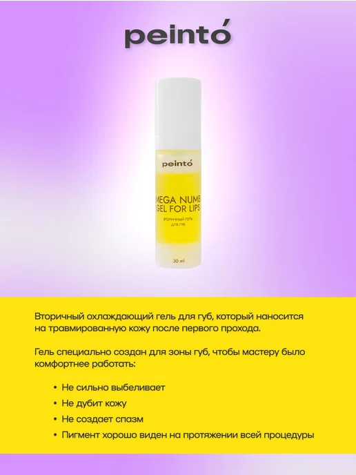 Peinto Вторичная анестезия для губ MEGA NUMB GEL FOR LIPS 15 мл, 30 мл, фото 2
