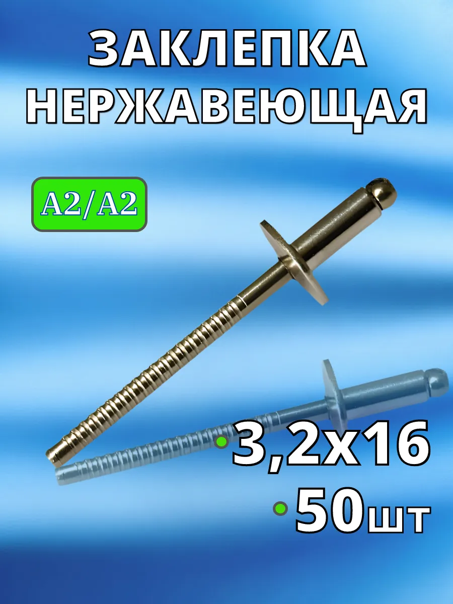 Заклепка Нержавеющая вытяжная A2 3,2х16 50 шт нерж клепки