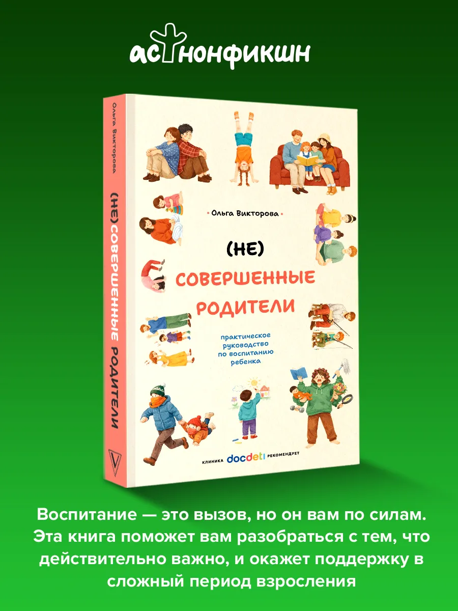 (НЕ)Совершеннные родители: руководство по воспитанию