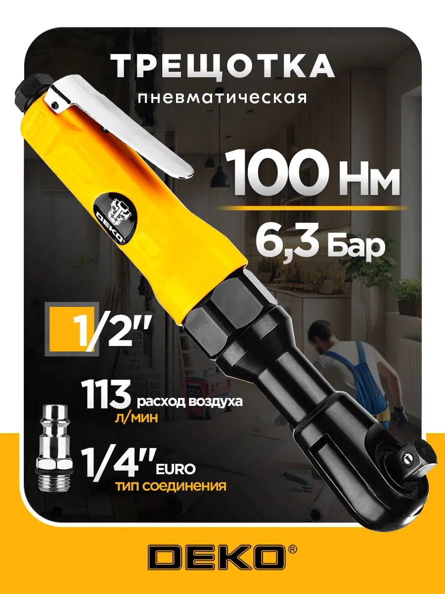 Трещотка пневматическая 1/2", 100 Нм