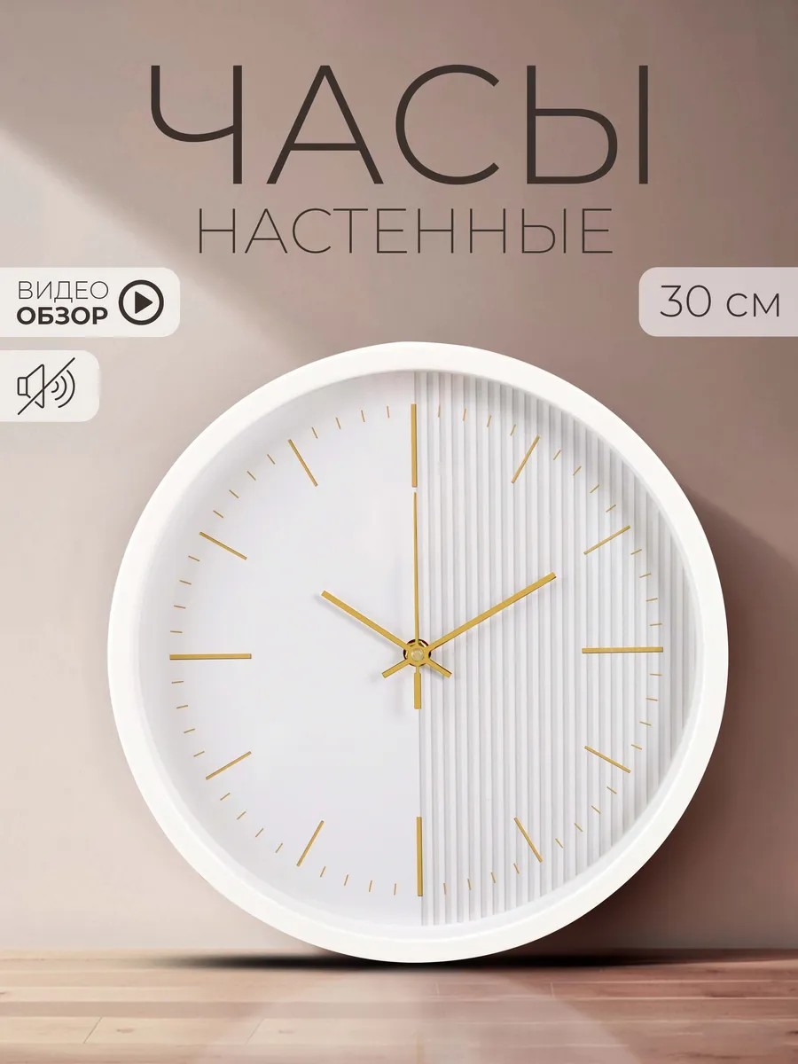 Часы настенные бесшумные интерьерные 30 см