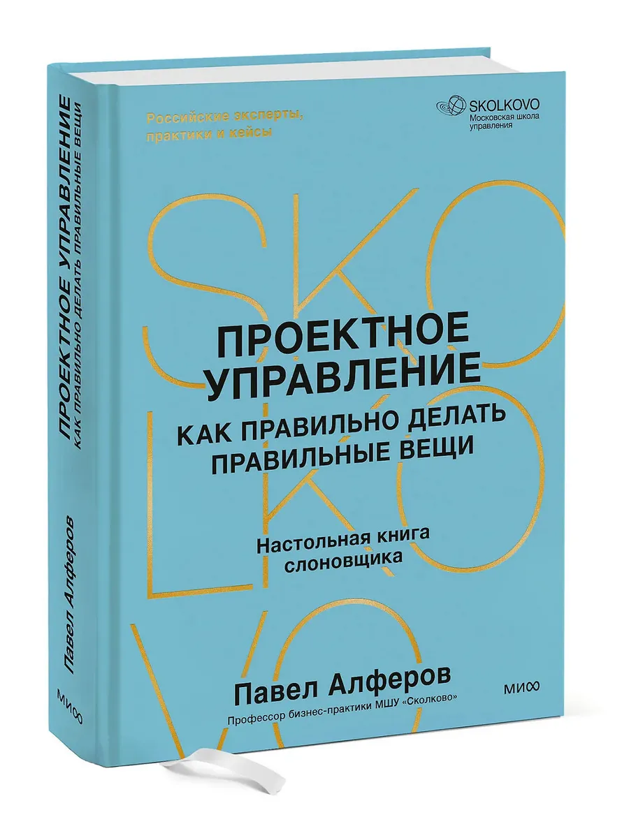 Проектное управление: как правильно делать правильные вещи