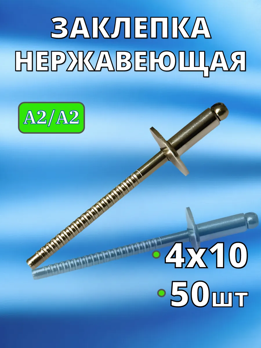 Заклепка Нержавеющая вытяжная A2 4х10 50 шт нерж клепки
