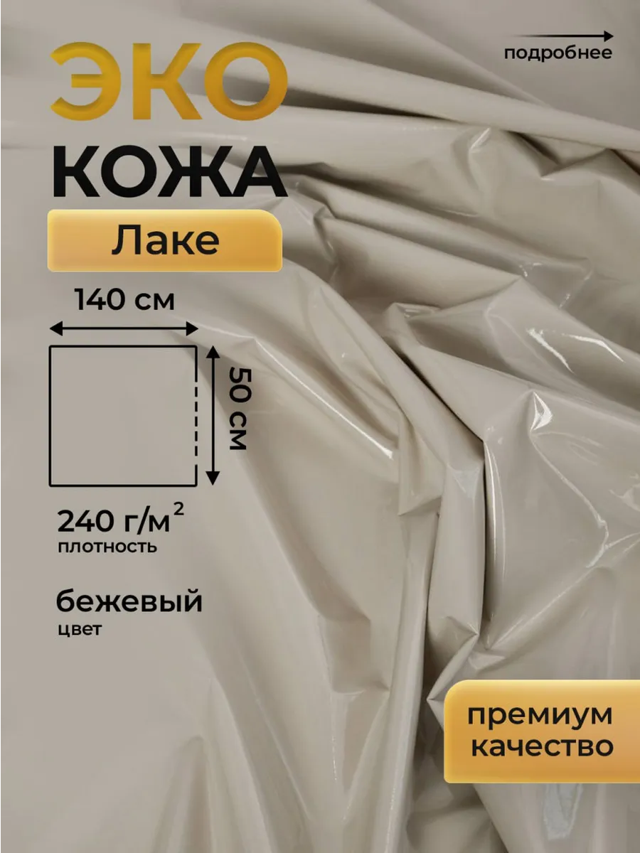 Экокожа Лаке для шитья и рукоделия на трикотаже 50х140