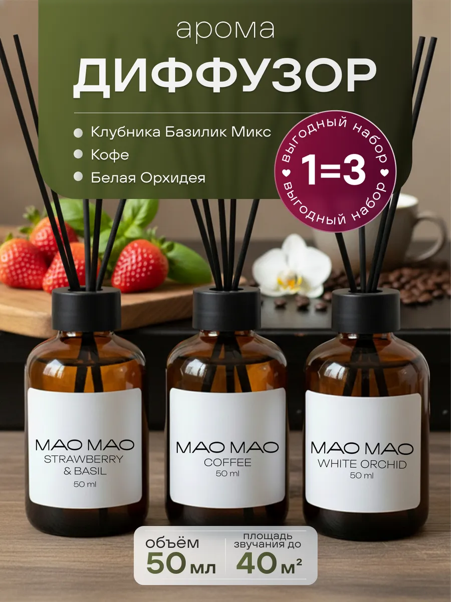 Диффузор для дома с палочками набор